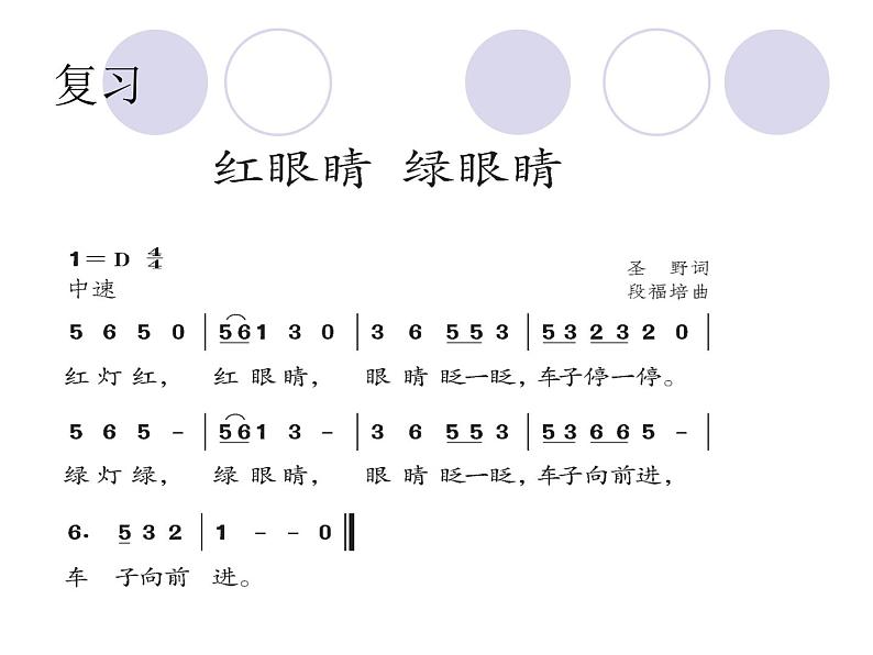 一年级下册音乐课件1.1 唱歌 红眼睛 绿眼睛｜人教版  9张第2页