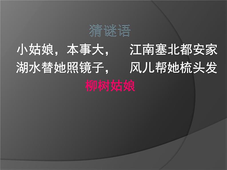 一年级下册音乐课件第二单元 唱歌 柳树姑娘 人教版第1页