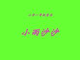一年级下册音乐课件第二单元《唱歌 小雨沙沙沙 》 人教版   9张