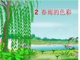 一年级下册音乐课件第二单元《唱歌 小雨沙沙沙 》 人教版   9张
