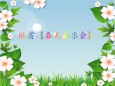一年级下册音乐课件第二单元 欣赏 春天音乐会｜人教版    14张