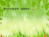 一年级下册音乐课件第二单元 欣赏 春天音乐会｜人教版    14张