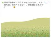一年级下册音乐课件第二单元 欣赏 春天音乐会｜人教版    14张