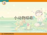 一年级下册音乐课件第二单元 欣赏 春天音乐会｜人教版   9张 (1)