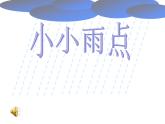 一年级下册音乐课件第二单元《唱歌 小雨沙沙沙 》 人教版   11张