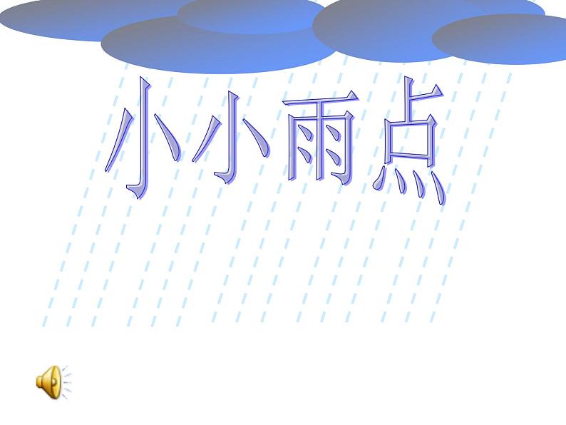 一年级下册音乐课件第二单元《唱歌 小雨沙沙沙 》 人教版   11张第3页