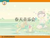 一年级下册音乐课件第二单元 欣赏 春天音乐会｜人教版   9张