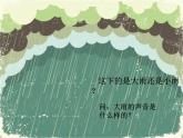 一年級下冊音樂課件第二單元《唱歌 小雨沙沙沙 》 人教版   14張