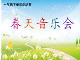 一年级下册音乐课件第二单元 欣赏 春天音乐会｜人教版   9张