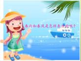 一年级下册音乐课件第二单元 欣赏 春天音乐会｜人教版   9张