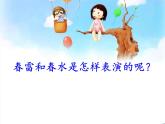 一年级下册音乐课件第二单元 欣赏 春天音乐会｜人教版   9张