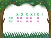 一年级下册音乐课件第二单元 欣赏 春天音乐会｜人教版   11张