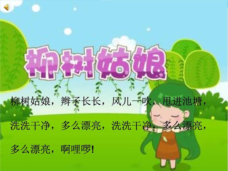 一年级下册音乐课件第二单元 唱歌 柳树姑娘 人教版   9张第1页