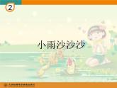 一年級下冊音樂課件第二單元《唱歌 小雨沙沙沙 》 人教版   21張