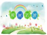 一年級下冊音樂課件第二單元 唱歌 柳樹姑娘 人教版  14張