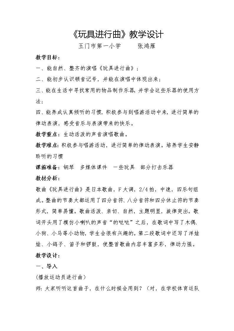 _一年级下册音乐教案（简谱） （歌表演）玩具进行曲(1)  湘艺版第1页