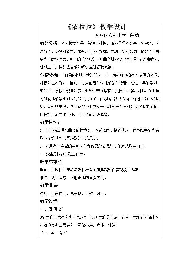 _一年级下册音乐教案 （简谱） （歌表演）依拉拉(1)  湘艺版第1页