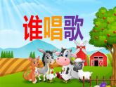 小學(xué)音樂一年級下冊唱歌《誰唱歌》課件PPT