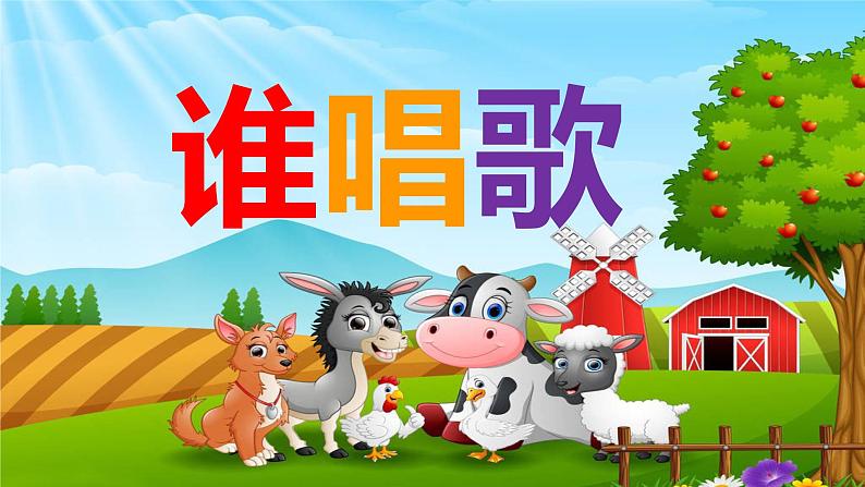 小学音乐一年级下册唱歌《谁唱歌》课件PPT01