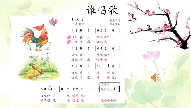 小学音乐一年级下册唱歌《谁唱歌》课件PPT03