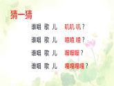 小學(xué)音樂一年級下冊唱歌《誰唱歌》課件PPT