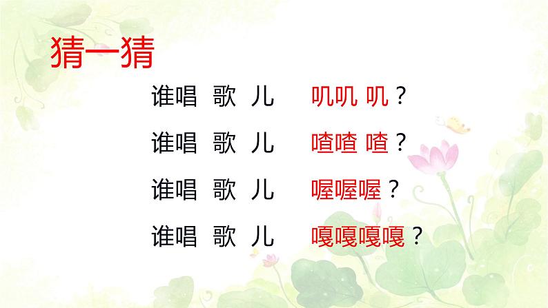 小学音乐一年级下册唱歌《谁唱歌》课件PPT04