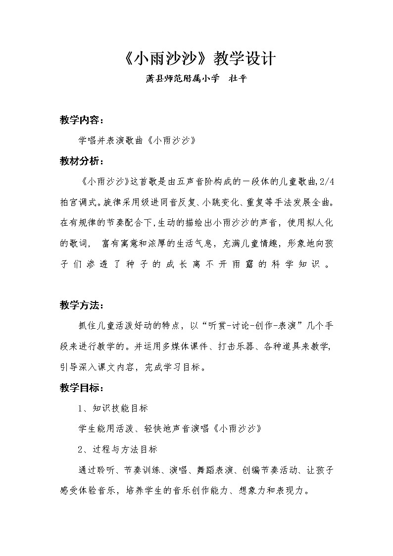 _一年级下册音乐教案  （简谱） 小雨沙沙   人音版第1页