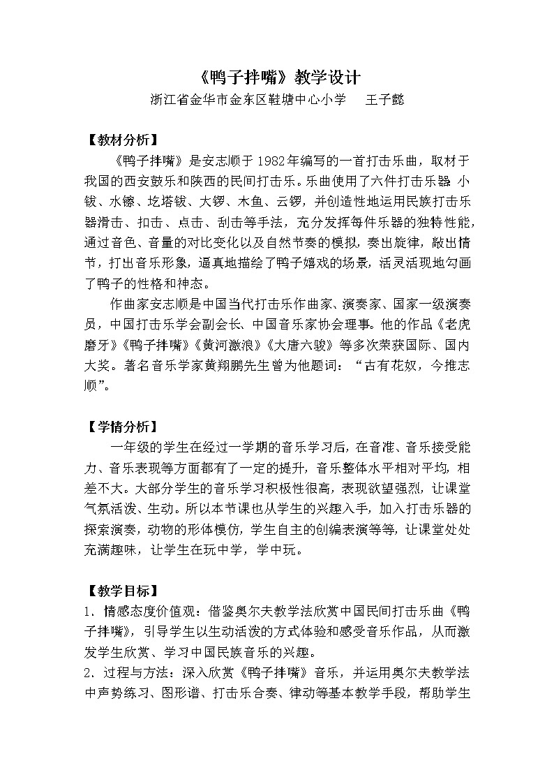_一年级下册音乐教案（简谱） 鸭子拌嘴(2)  人音版01