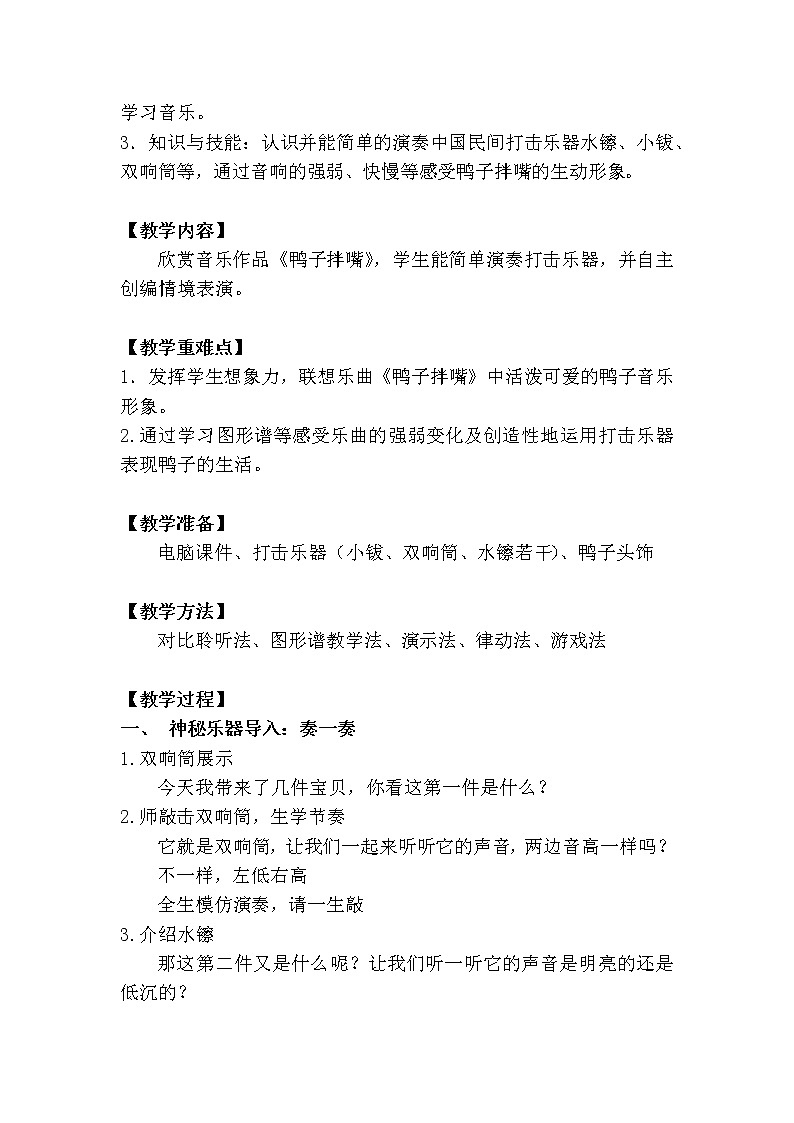 _一年级下册音乐教案（简谱） 鸭子拌嘴(2)  人音版02