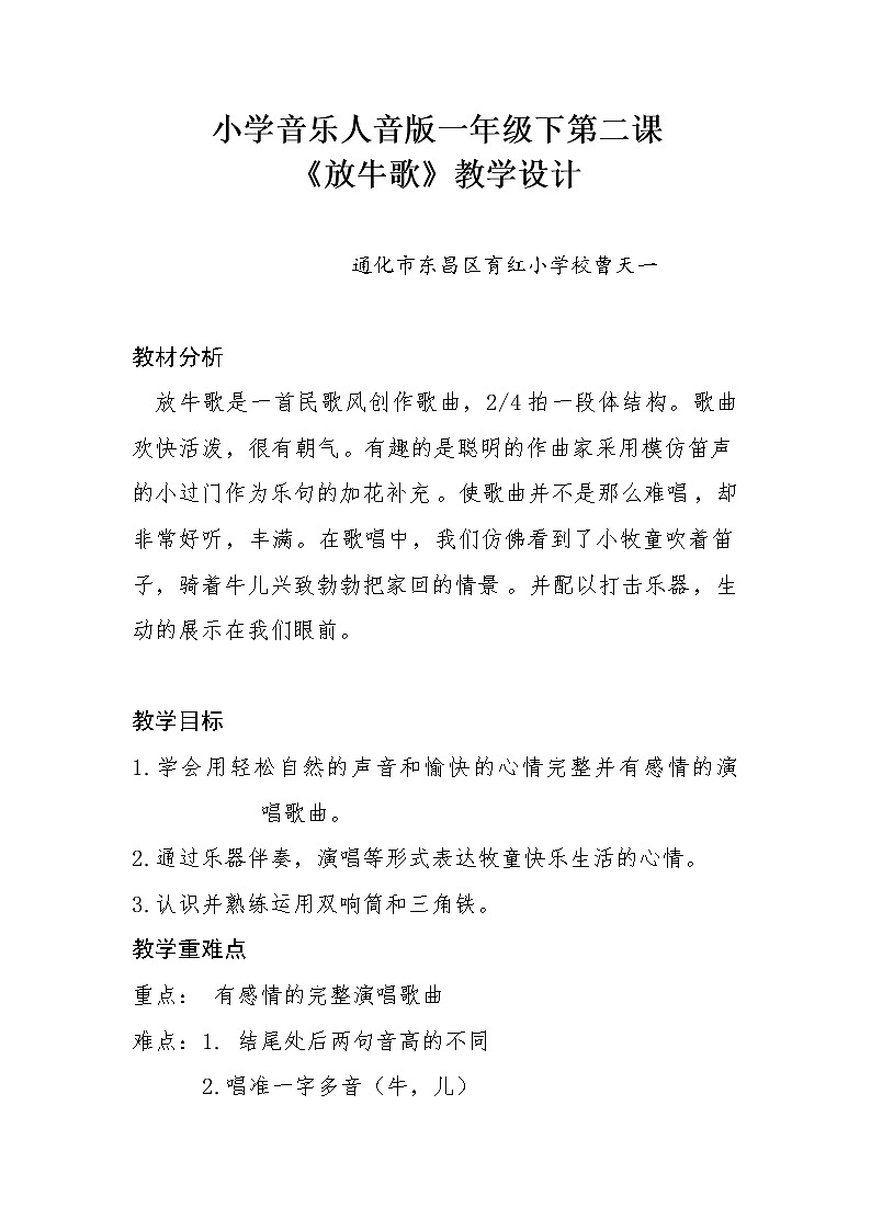 _一年级下册音乐教案  （简谱） 放牛歌(16)  人音版第1页