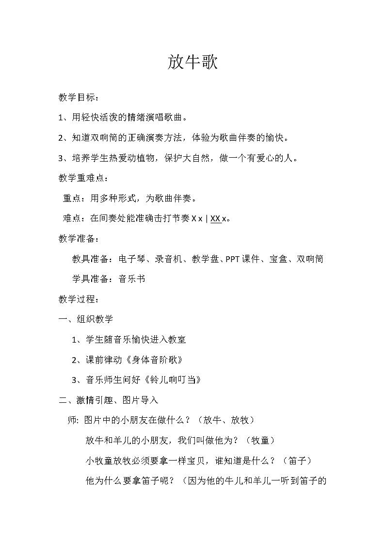_一年级下册音乐教案  （简谱） 放牛歌(5)  人音版第1页