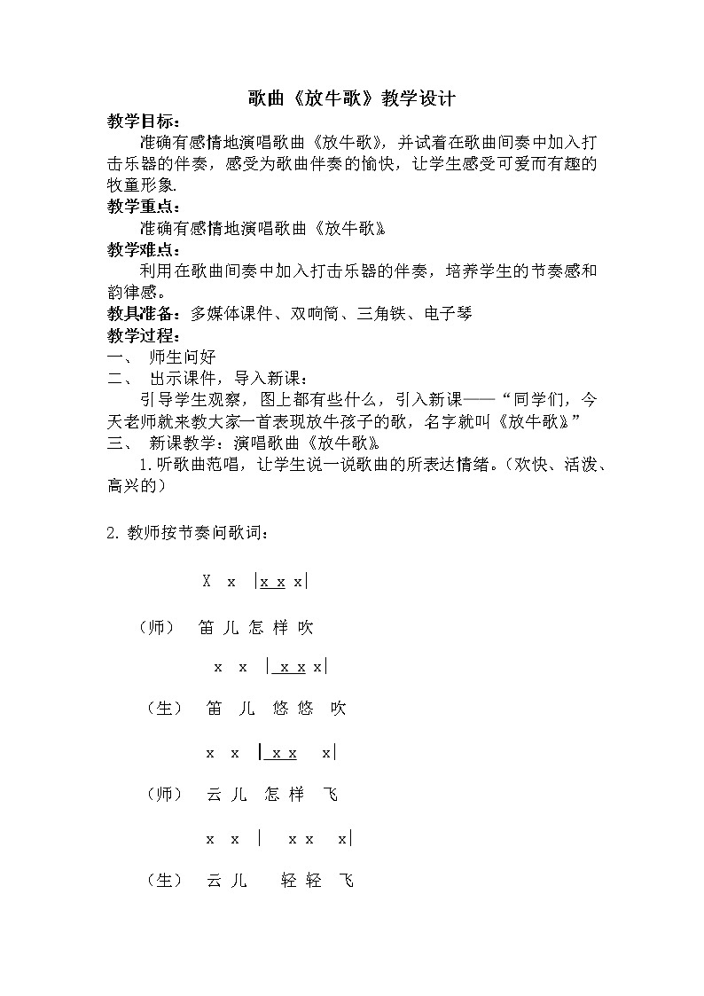 _一年级下册音乐教案 （简谱） 放牛歌(7)   人音版第1页