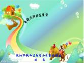 小学音乐人音版  一年级下册 时间像小马车 课件