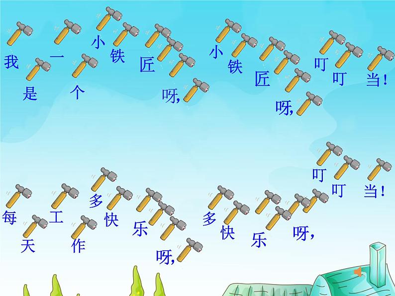 小学音乐人音版  一年级下册 铁匠波尔卡 课件06