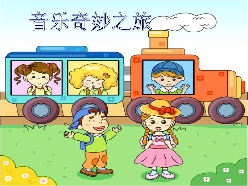 小学音乐人音版  一年级下册 火车开啦 课件第1页