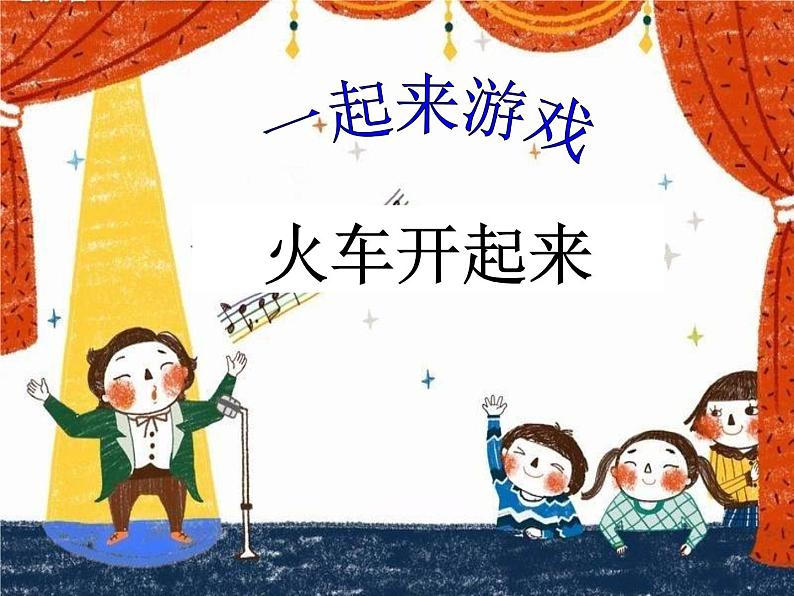 小学音乐人音版  一年级下册 火车开啦 课件第2页