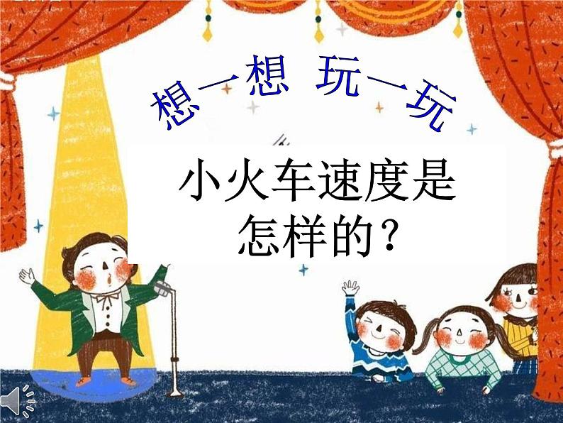 小学音乐人音版  一年级下册 火车开啦 课件第4页