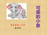 小学音乐人音版  一年级下册 可爱的小象 1 课件