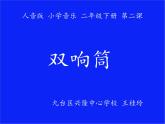 小学音乐人音版  一年级下册 双响筒 1 课件