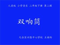 人音版一年级下册双响筒集体备课ppt课件