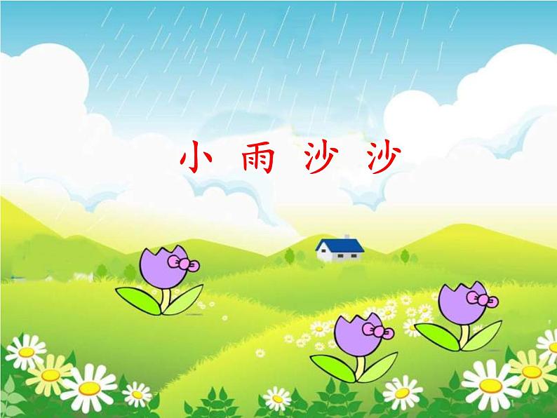 小学音乐人音版  一年级下册 小雨沙沙 1 课件第3页