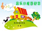 小学音乐人音版  一年级下册 粉刷匠 课件