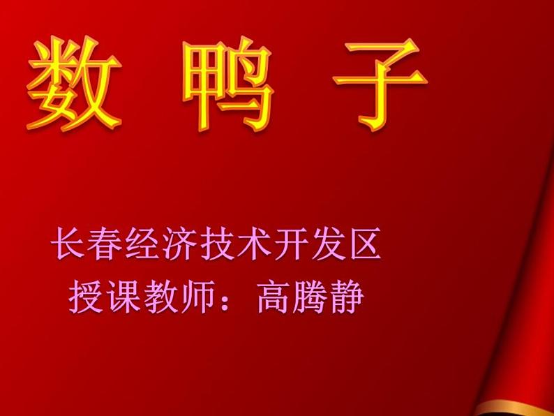 小学音乐人音版  一年级下册 数鸭子 课件第1页