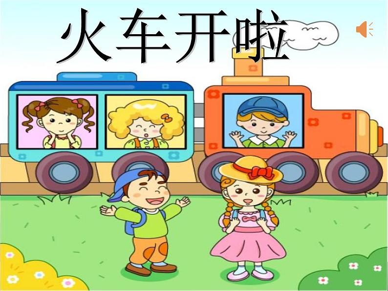 小学音乐人音版  一年级下册 火车波尔卡 2 课件02