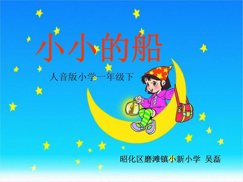 小学音乐人音版  一年级下册 小小的船 1 课件03