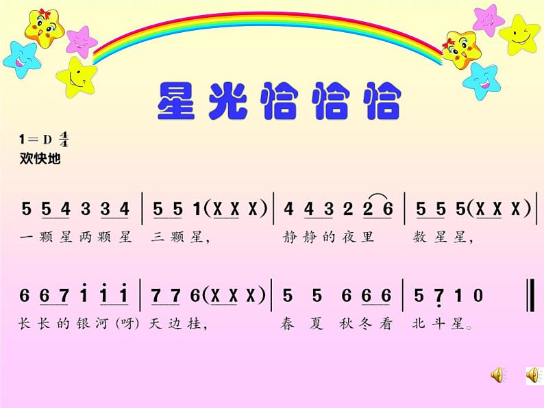 小学音乐人音版  一年级下册 星光恰恰恰 课件05