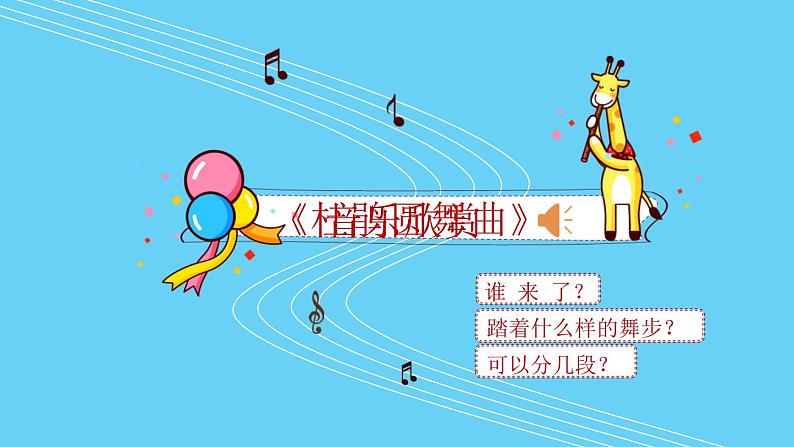 小学音乐人音版  一年级下册 杜鹃圆舞曲 课件第5页