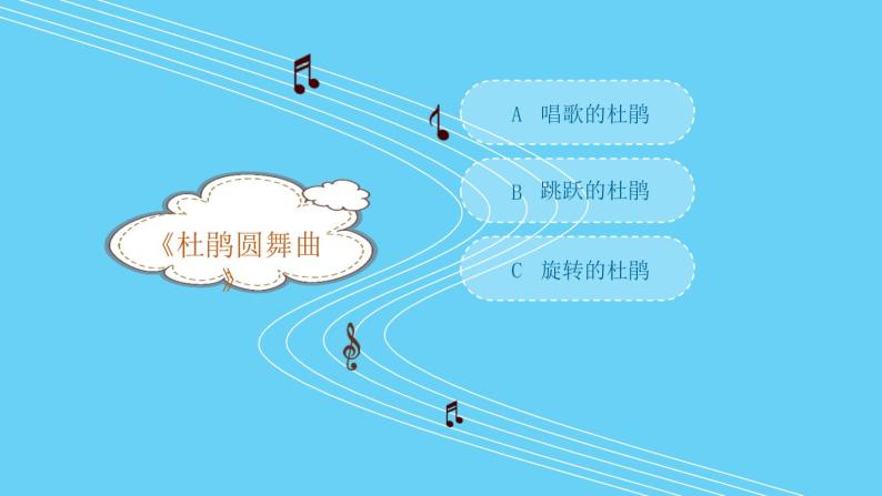 小学音乐人音版  一年级下册 杜鹃圆舞曲 课件07