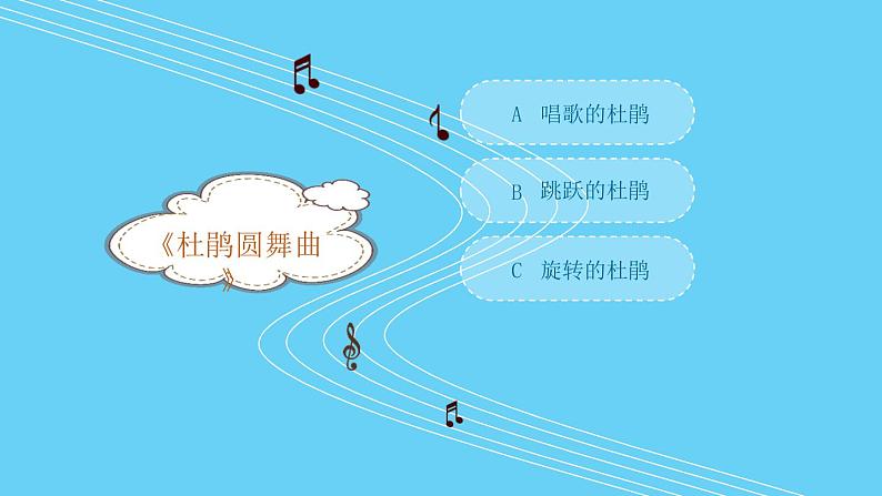 小学音乐人音版  一年级下册 杜鹃圆舞曲 课件第7页