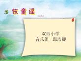 小学音乐人音版  一年级下册 牧童谣 课件